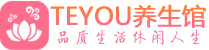 南昌男士养生spa会所_南昌高端养生馆_Teyou养生馆